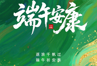 粽葉飄香，端午將至