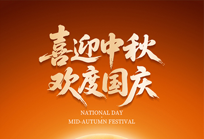 喜迎中秋，歡度國(guó)慶！