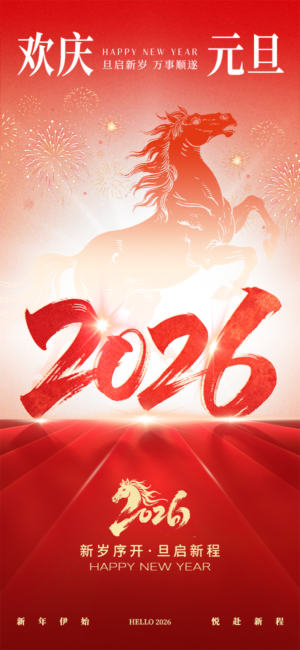 元旦節祝福紅色新年大字漸變海報__2025-12-31+09_43_08.jpg