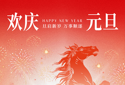 歲序更替，華章日新